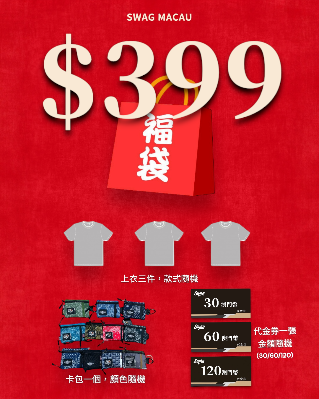SWAG 399超級福袋