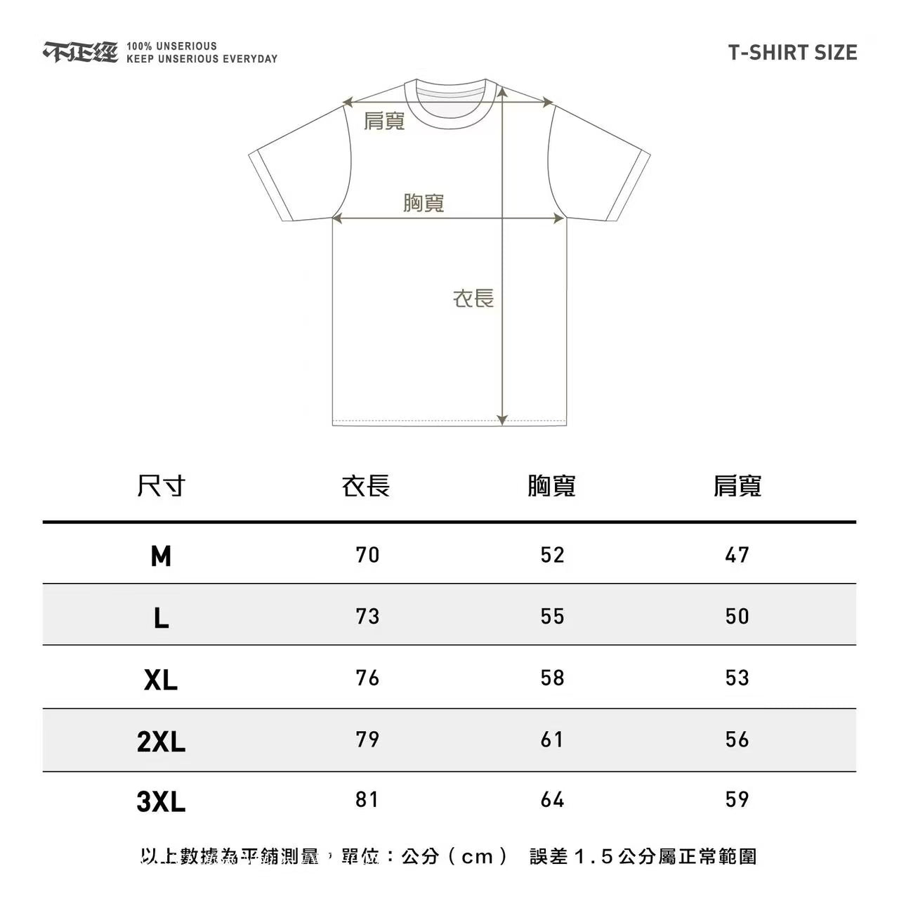 不正經製作 之 不羈放縱 短TEE