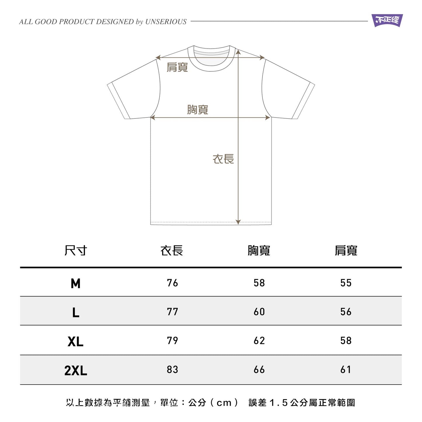 不正經製作 之 3345678 短TEE