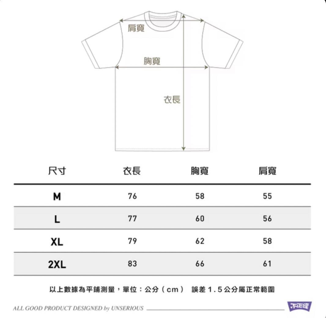 不正經製作 之 90女神洗水短Tee