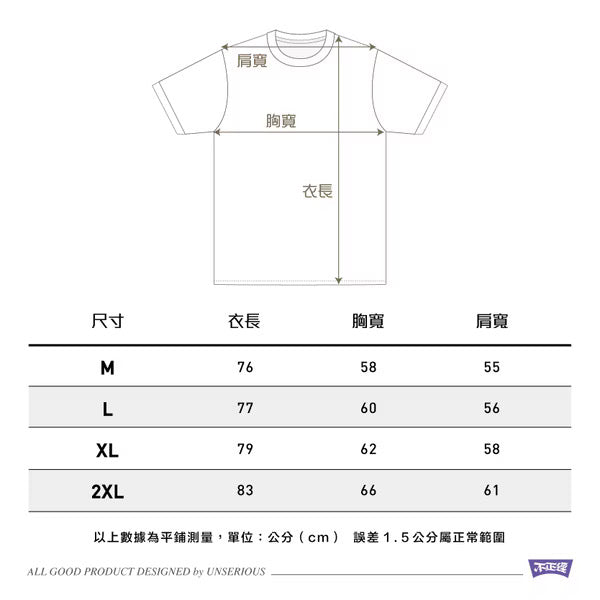 不正經製作 之 醉生夢死 發泡水洗短TEE